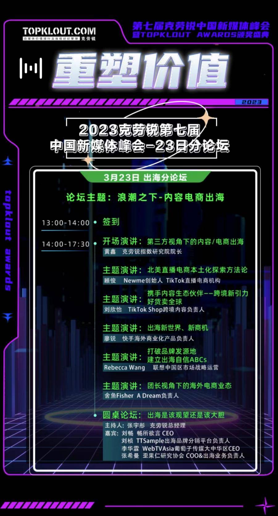克勞銳第七屆中國(guó)新媒體峰會(huì)分論壇即將開(kāi)啟！ 