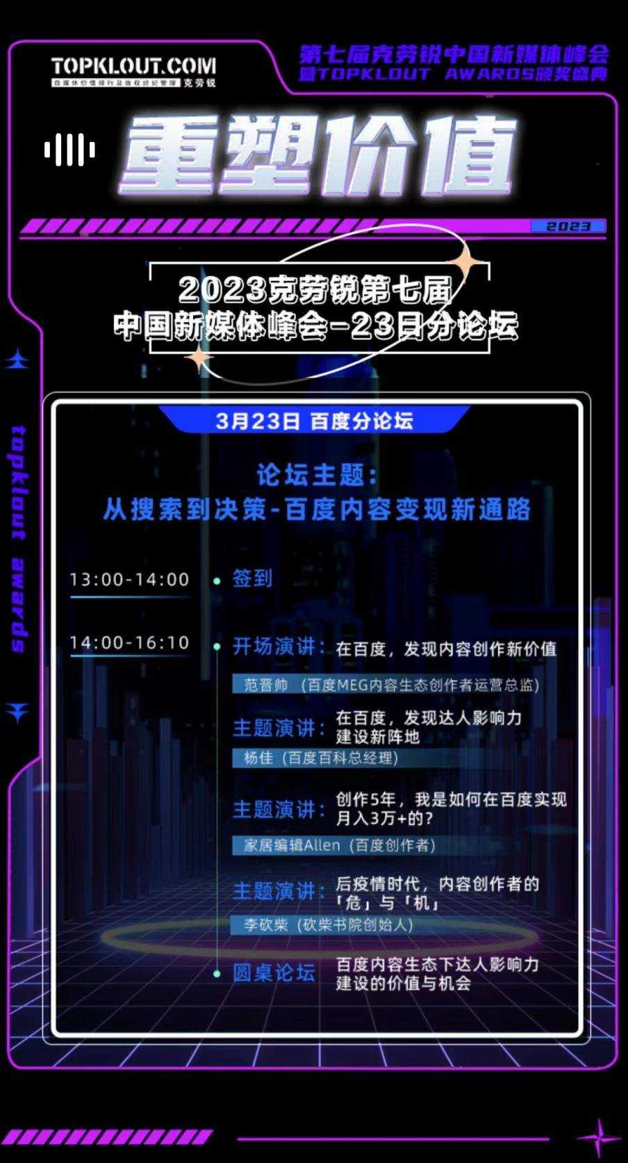 克勞銳第七屆中國(guó)新媒體峰會(huì)分論壇即將開(kāi)啟！ 
