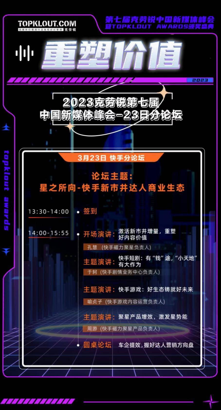 克勞銳第七屆中國(guó)新媒體峰會(huì)分論壇即將開(kāi)啟！ 