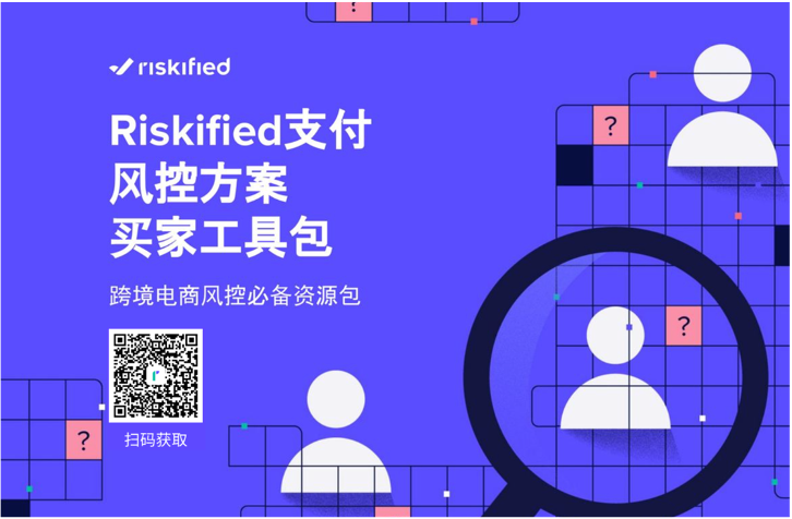 Riskified 發(fā)布電商風控工具包，支付風控 ROI可評估