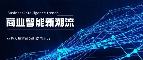 BI平臺(tái)成企業(yè)標(biāo)配，業(yè)務(wù)人員將成為使用主力