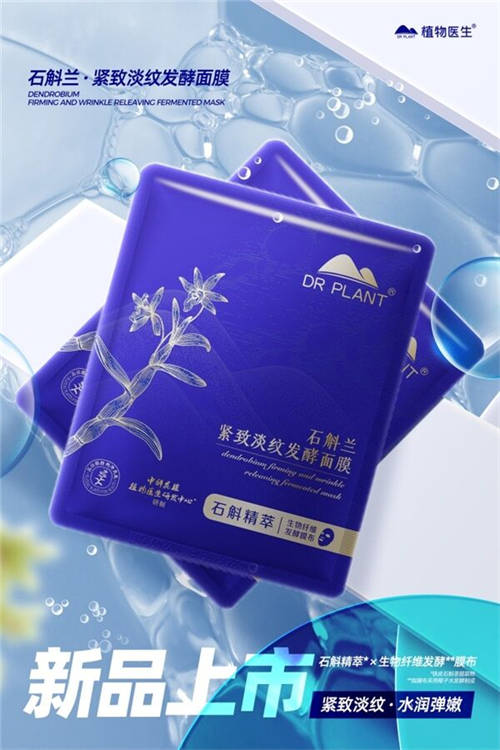 植物醫(yī)生傾情呈獻(xiàn)，石斛蘭面膜帶你共赴高山秘境
