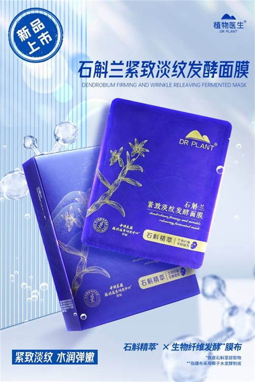 植物醫(yī)生傾情呈獻(xiàn)，石斛蘭面膜帶你共赴高山秘境