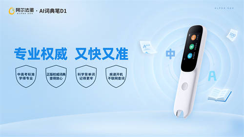 從用戶(hù)口碑看阿爾法蛋AI詞典筆D1背后的三大硬實(shí)力