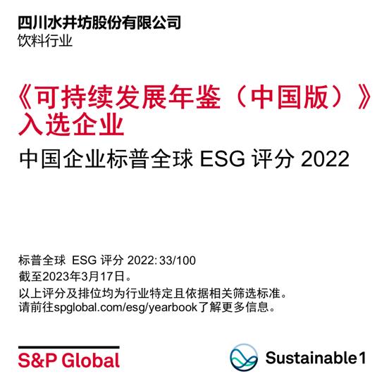 水井坊入選標(biāo)普首期《可持續(xù)發(fā)展年鑒（中國版）2023》