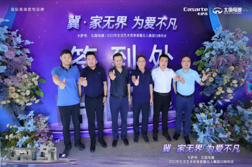 冀 · 家無界為愛不凡-卡薩帝·北國電器2023生活藝術思享薈暨北人集團23周年慶圓滿落幕