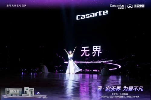 冀 · 家無界為愛不凡-卡薩帝·北國電器2023生活藝術思享薈暨北人集團23周年慶圓滿落幕