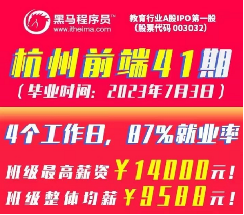 盤點(diǎn)黑馬程序員前端學(xué)科近期就業(yè)成績，看如何助力數(shù)字人才打通提升之路