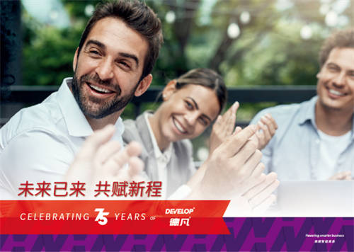 DEVELOP德凡創(chuàng)立75周年：未來已來，共賦新程！