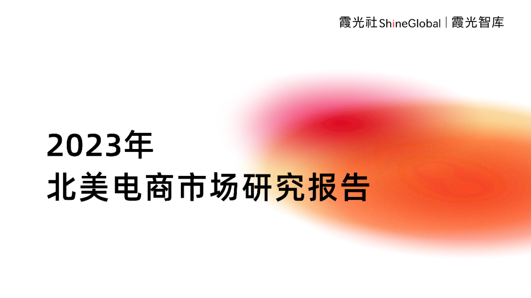 霞光智庫(kù)發(fā)布2023北美電商市場(chǎng)研究報(bào)告，Qbit趣比匯釋放創(chuàng)新驅(qū)動(dòng)力