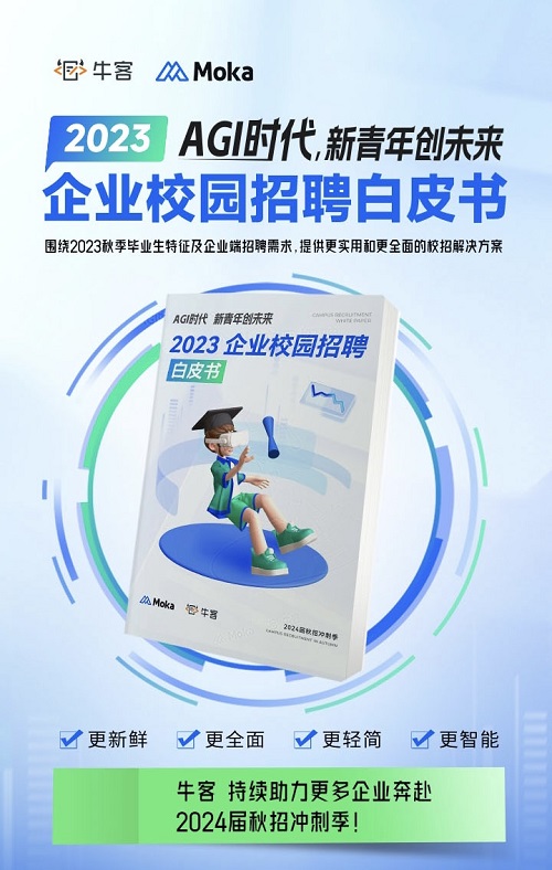 2023校園招聘白皮書(shū)：?？徒庾x頂尖技術(shù)人才校招新趨勢(shì)！