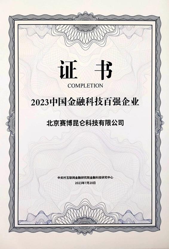 金融科技穩(wěn)健成長，賽博昆侖榮獲“中國金融科技百強(qiáng)企業(yè)”稱號
