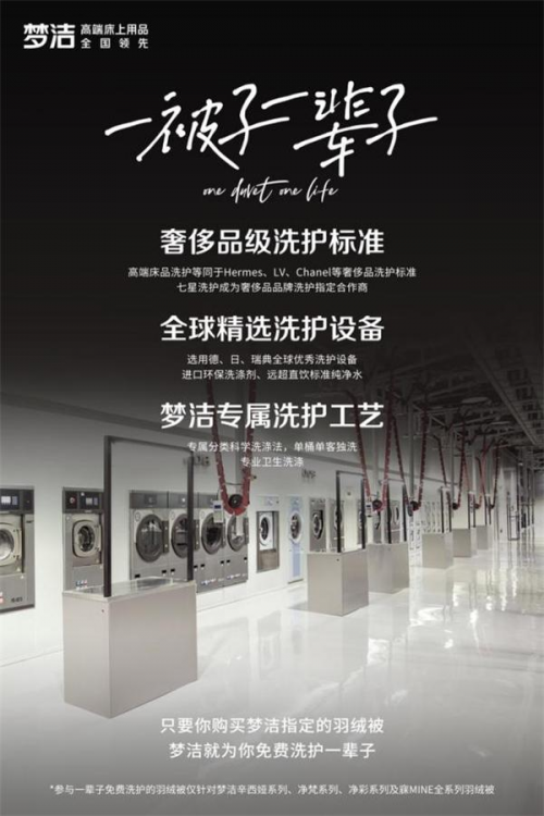 了解洗護(hù)“痛點(diǎn)”后,夢潔開啟高品質(zhì)洗護(hù)服務(wù)