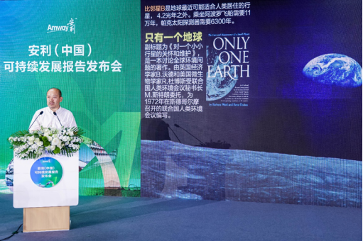  大健康產(chǎn)業(yè)加速高質(zhì)量可持續(xù)發(fā)展 安利《可持續(xù)發(fā)展報告》白皮書