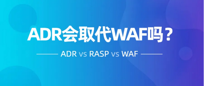 一個嚴肅的話題，ADR會取代WAF和RASP嗎？