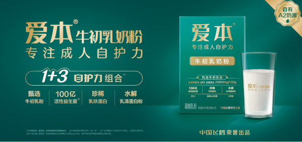 飛鶴奶粉旗下愛本牛初乳奶粉以專業(yè)營(yíng)養(yǎng)守護(hù)父母自護(hù)力
