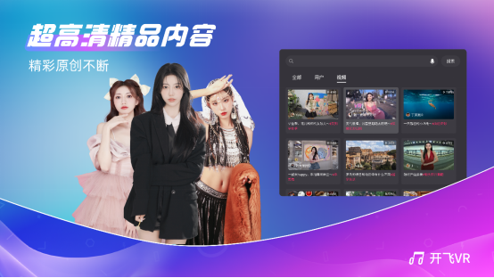 唱吧旗下開飛VR App上線公測(cè)首日瞬間引爆，榮登Pico商店免費(fèi)榜第一