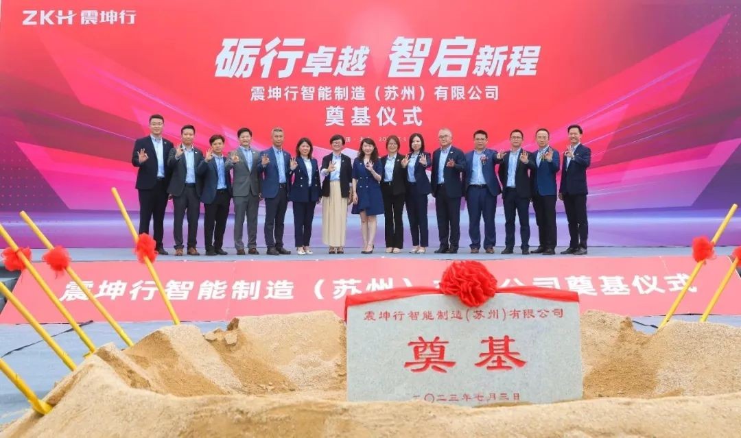 震坤行智能制造（蘇州）有限公司開(kāi)工奠基儀式圓滿成功
