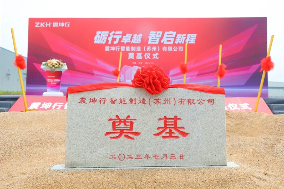 震坤行智能制造（蘇州）有限公司開(kāi)工奠基儀式圓滿成功