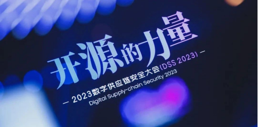 懸鏡安全 DSS 2023數(shù)字供應鏈安全大會成功舉辦