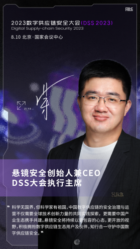 懸鏡安全 DSS 2023數(shù)字供應鏈安全大會成功舉辦