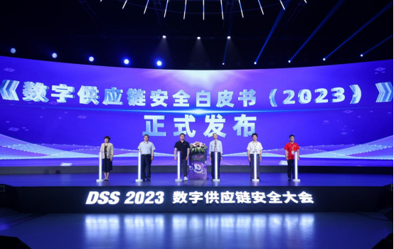 懸鏡安全 DSS 2023數(shù)字供應鏈安全大會成功舉辦