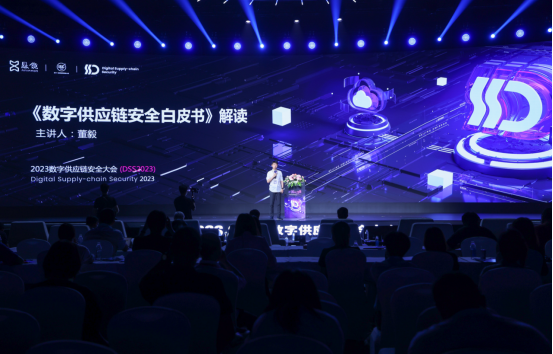 懸鏡安全 DSS 2023數(shù)字供應鏈安全大會成功舉辦