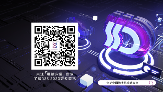 懸鏡安全 DSS 2023數(shù)字供應鏈安全大會成功舉辦