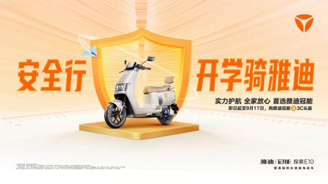 雅迪冠能系列打造更高端的長續(xù)航電動車，掀起新一輪熱銷狂潮