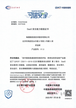 強(qiáng)化小微企業(yè)數(shù)據(jù)安全防護(hù)，暢捷通好業(yè)財(cái)通過“可信安全”評(píng)估！