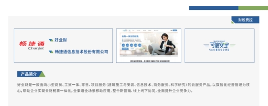 強(qiáng)化小微企業(yè)數(shù)據(jù)安全防護(hù)，暢捷通好業(yè)財(cái)通過“可信安全”評(píng)估！