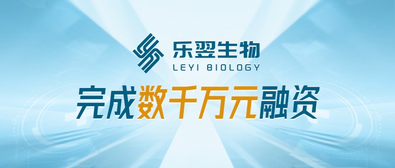 聚焦呼氣分子診斷，樂翌生物完成數(shù)千萬元融資