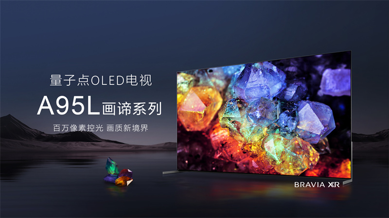 最好的電視沒有之一，索尼量子點(diǎn)OLED旗艦電視 A95L打造頂尖音畫體驗(yàn)