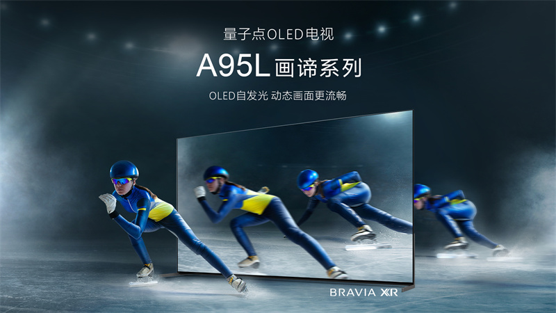 最好的電視沒有之一，索尼量子點(diǎn)OLED旗艦電視 A95L打造頂尖音畫體驗(yàn)