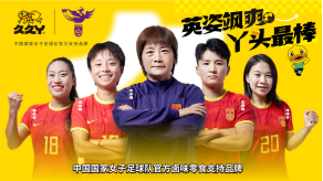 與中國女足聯(lián)動(dòng)，熟食品牌久久丫與球迷一起迎接亞運(yùn)會(huì)到來