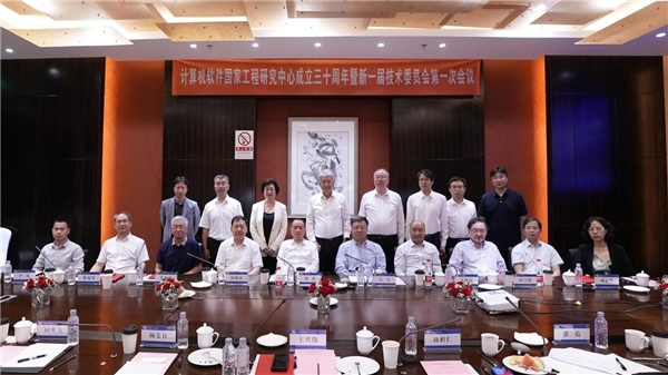 計算機軟件國家工程研究中心成立三十周年，新一屆技術委員會亮相
