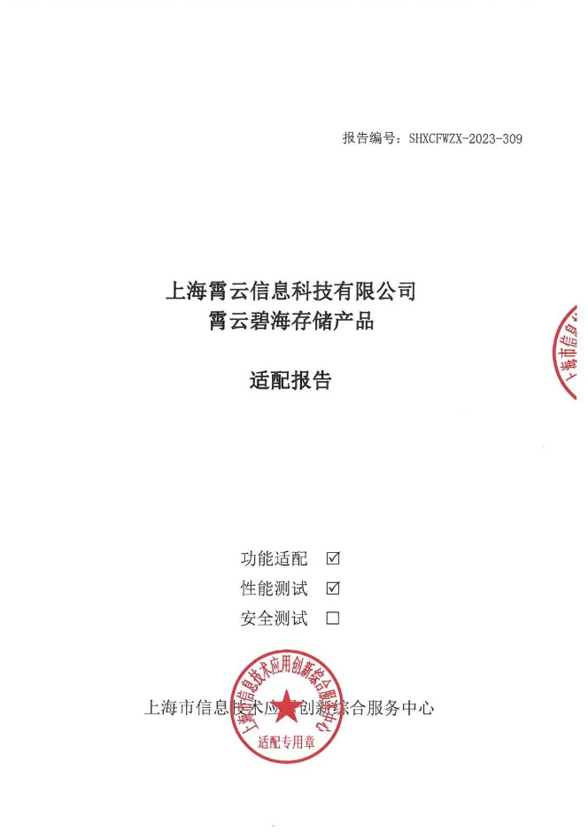 霄云科技碧海存儲產(chǎn)品成功通過上海市信息技術應用創(chuàng)新綜合服務中心信創(chuàng)適配測試