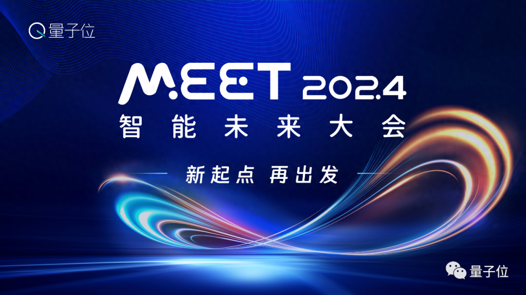 量子位「MEET 2024智能未來大會」要來了！還有份年度評選等你參與