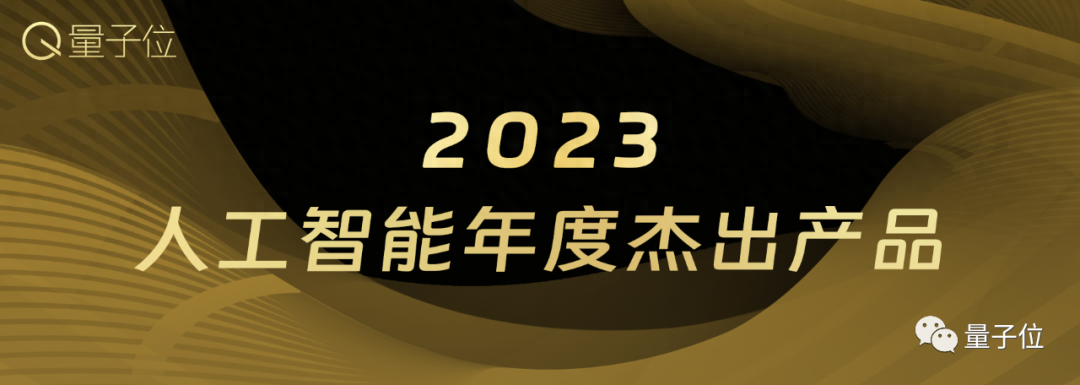 量子位「MEET 2024智能未來大會」要來了！還有份年度評選等你參與