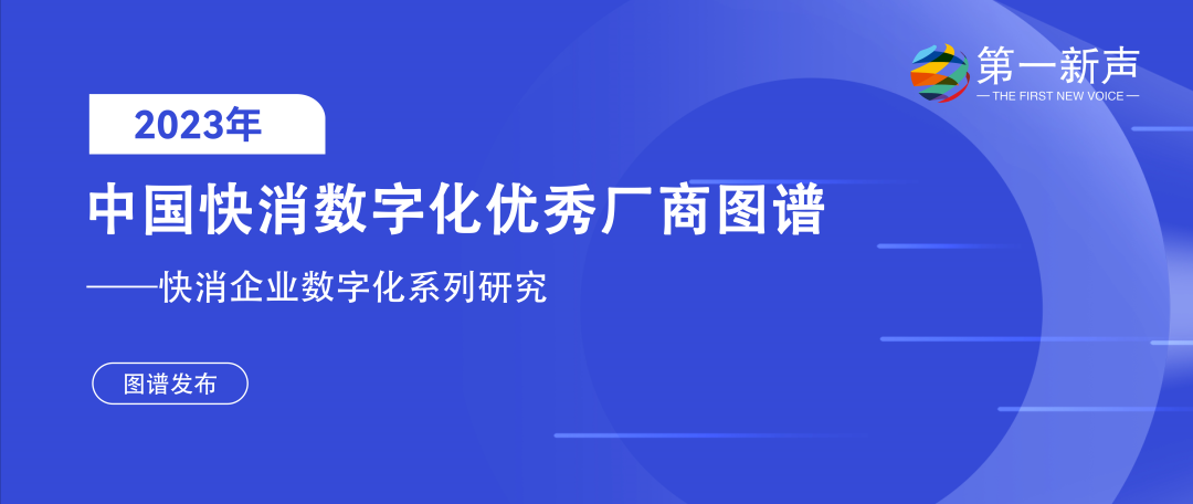 再惠入選2023快消數(shù)字化優(yōu)秀廠商圖譜，科技持續(xù)賦能數(shù)智化升級(jí)