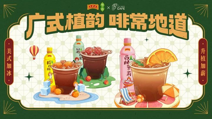 當(dāng)王老吉遇上咖啡，百年老字號(hào)年輕化的又一次嘗試