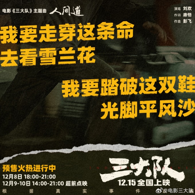 《三大隊》熱映，音樂家劉歡演繹片尾曲《人間道》直指人心