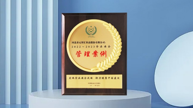 養(yǎng)元六個(gè)核桃抓源頭守食安，榮獲第二十一屆中國(guó)食品安全大會(huì)獎(jiǎng)項(xiàng)