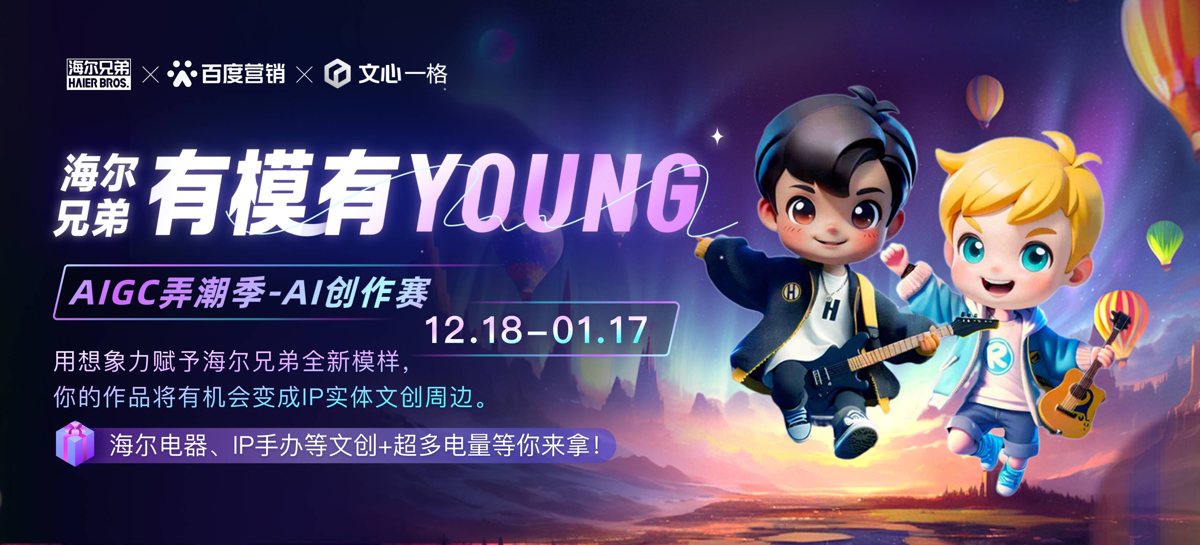 無界想象無限探索！海爾兄弟X文心一格有模有Young AI創(chuàng)作賽開啟