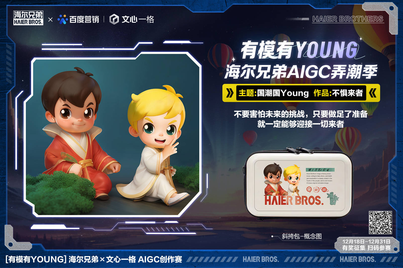 無界想象無限探索！海爾兄弟X文心一格有模有Young AI創(chuàng)作賽開啟