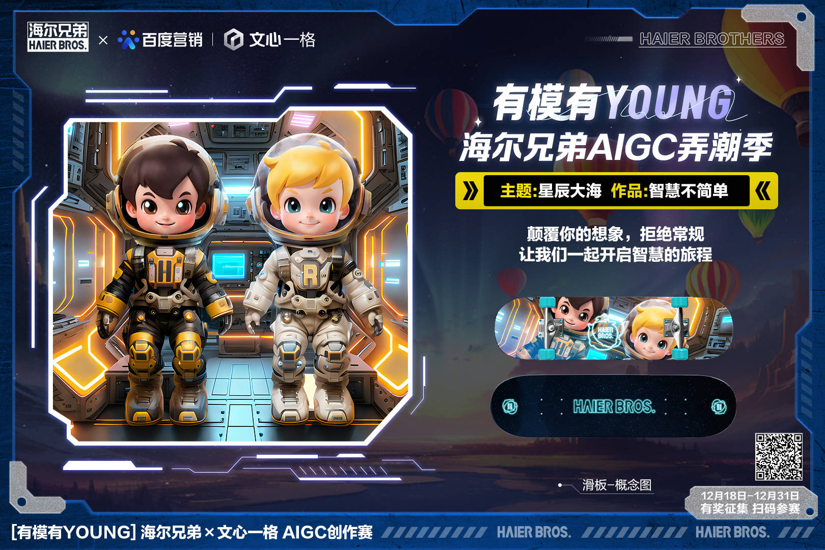 無界想象無限探索！海爾兄弟X文心一格有模有Young AI創(chuàng)作賽開啟