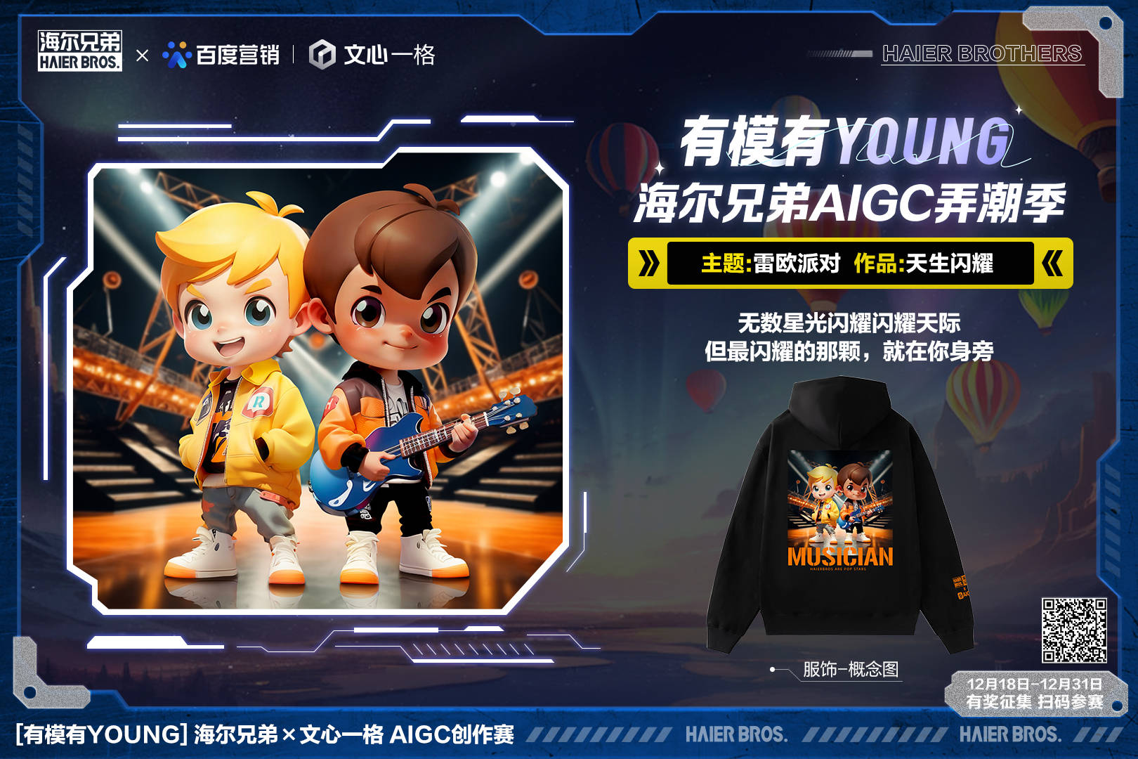 無界想象無限探索！海爾兄弟X文心一格有模有Young AI創(chuàng)作賽開啟