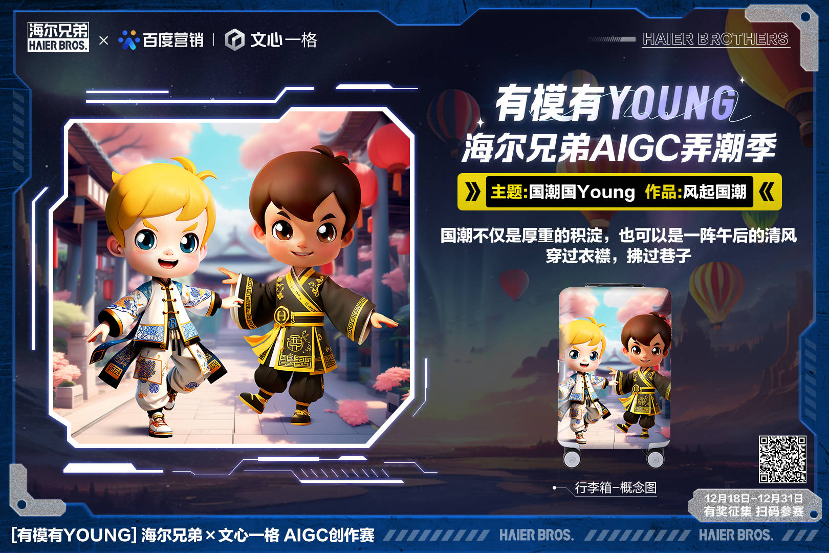 無界想象無限探索！海爾兄弟X文心一格有模有Young AI創(chuàng)作賽開啟