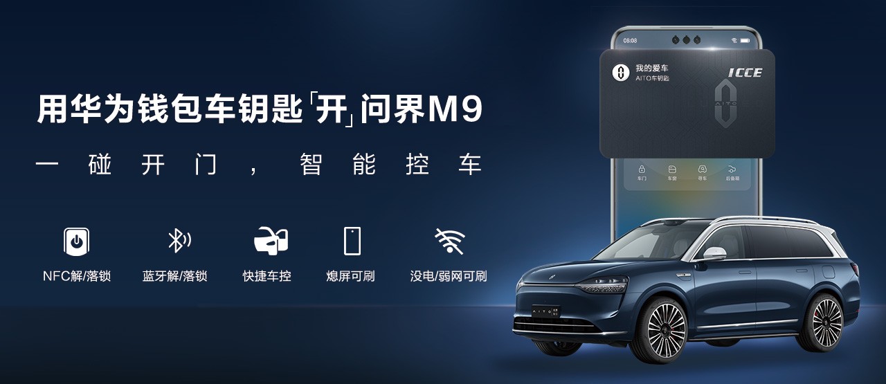 華為錢(qián)包車(chē)鑰匙“開(kāi)”AITO問(wèn)界，智慧出行更便捷