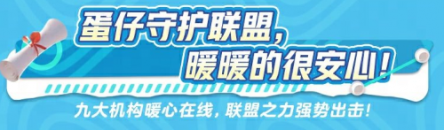 《蛋仔派對(duì)》守護(hù)聯(lián)盟強(qiáng)勢(shì)來(lái)襲，筑牢未成年人保護(hù)壁壘